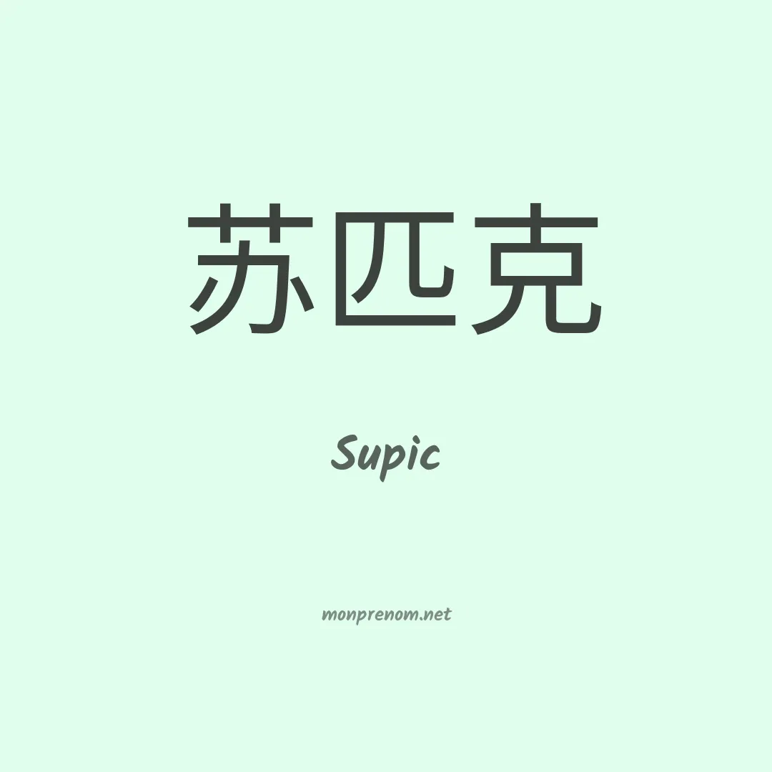 Supic en chinois