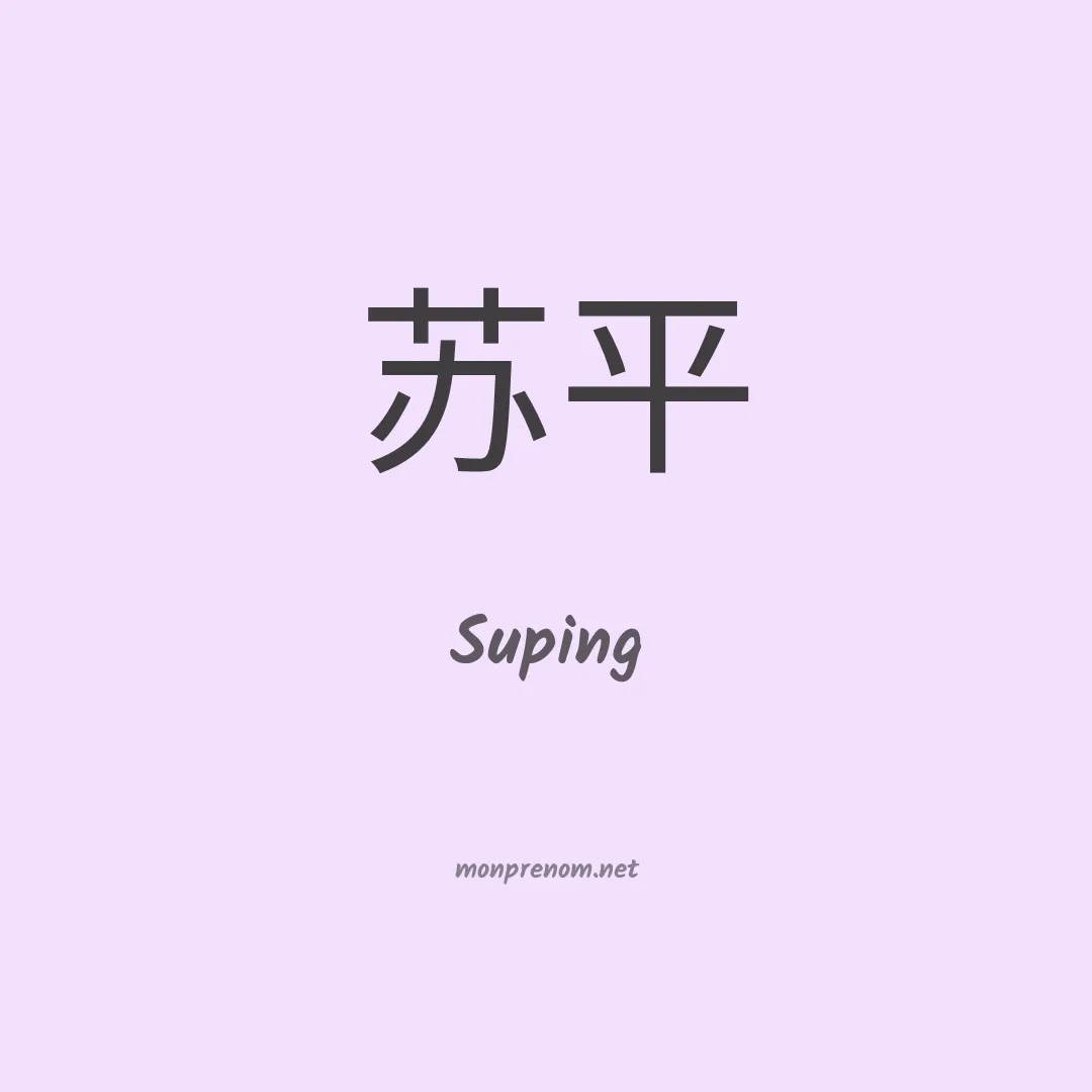 Suping en chinois