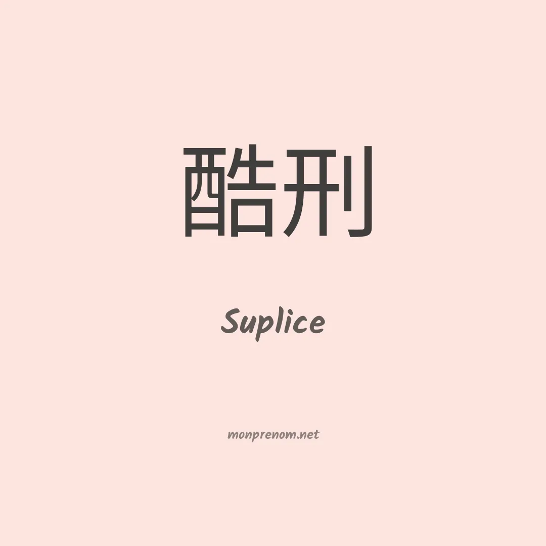 Suplice en chinois