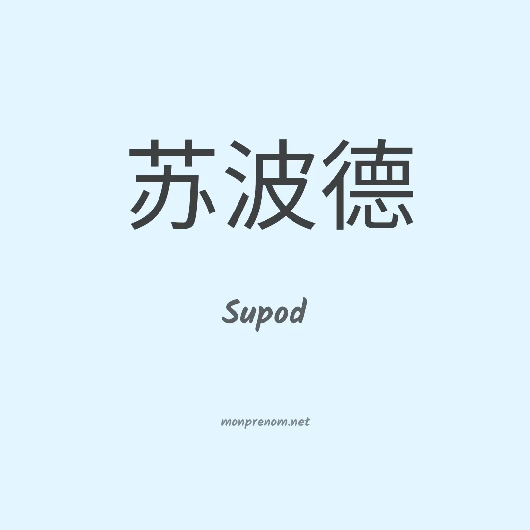 Supod en chinois