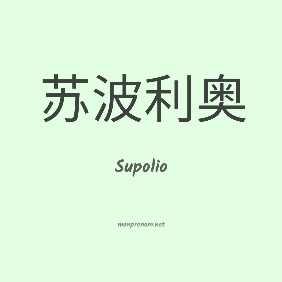 Supolio en chinois