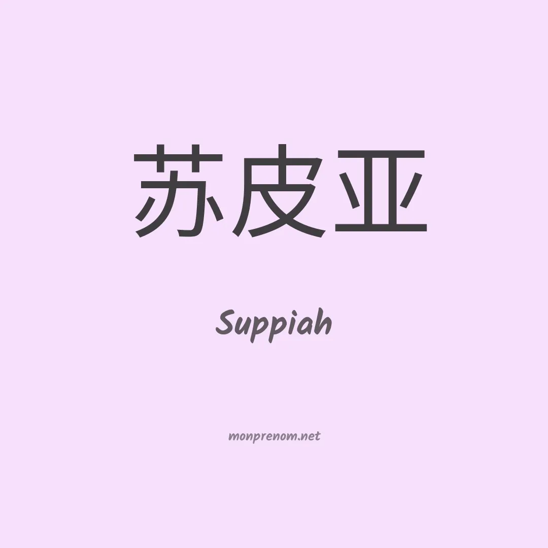 Suppiah en chinois