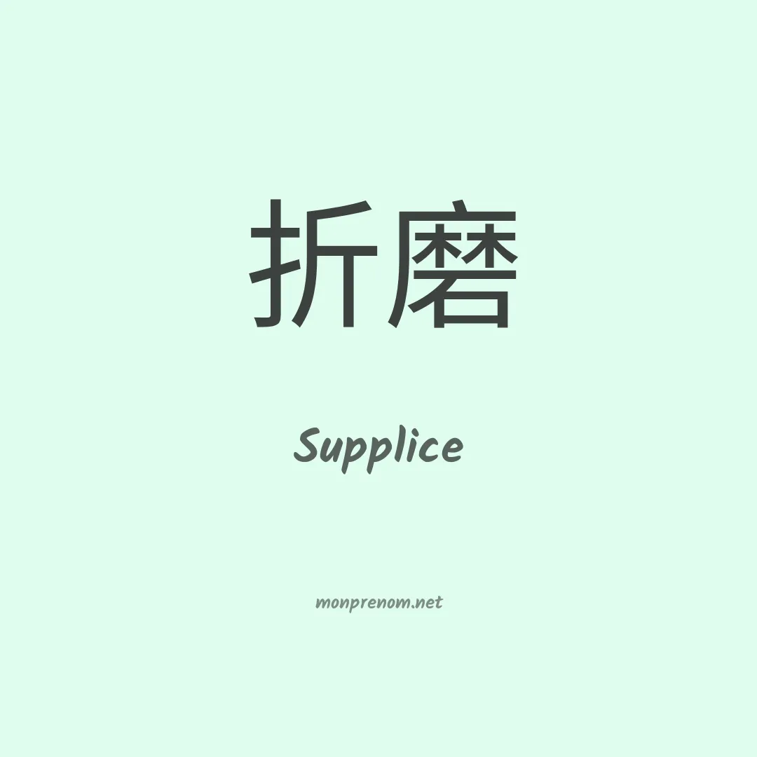 Supplice en chinois