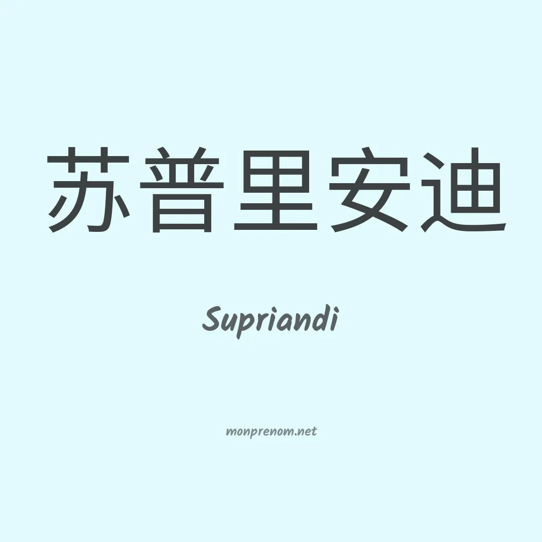 Supriandi en chinois