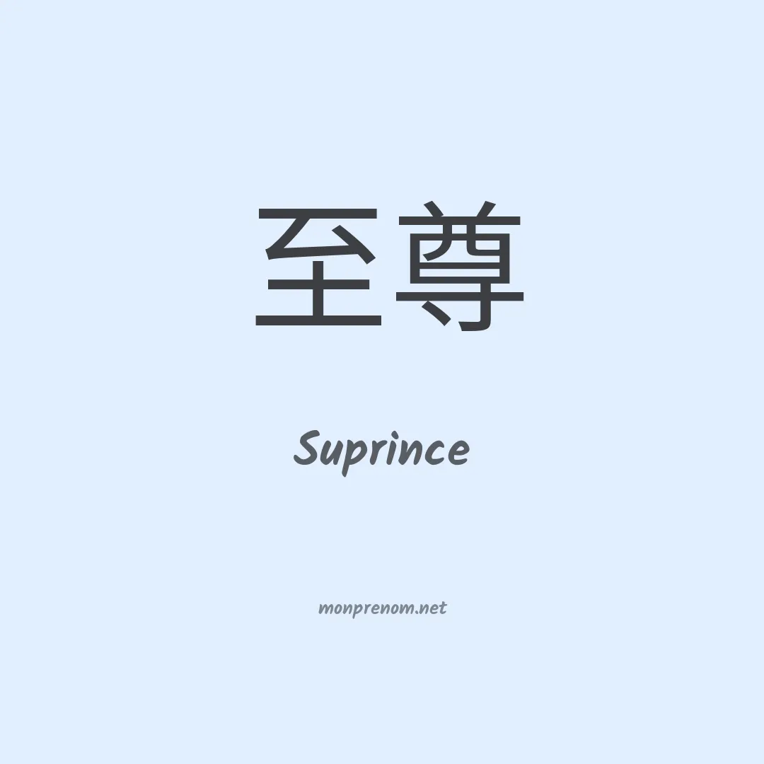 Suprince en chinois