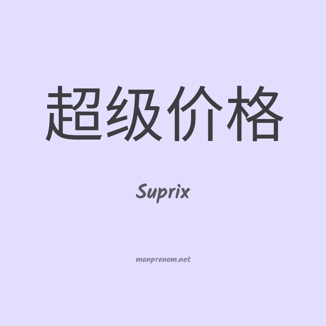 Suprix en chinois