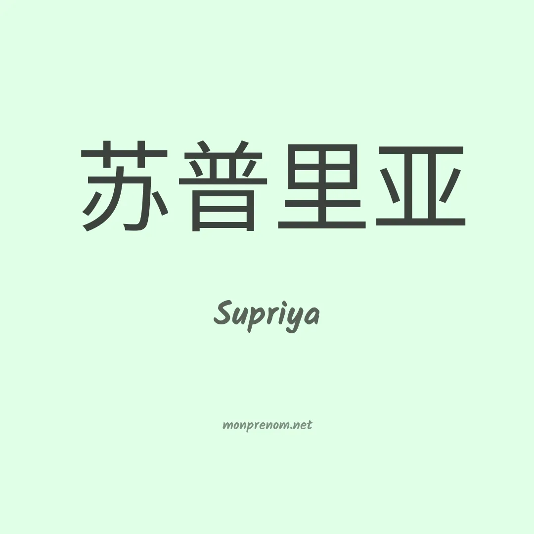 Supriya en chinois