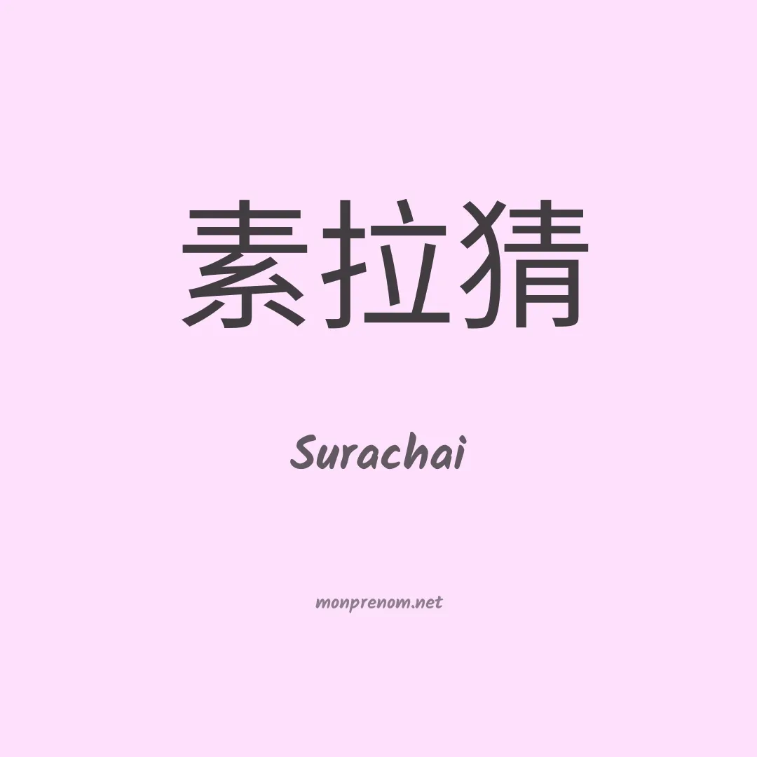 Surachai en chinois