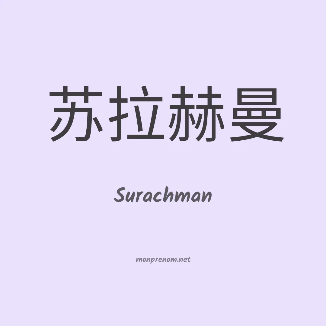 Surachman en chinois