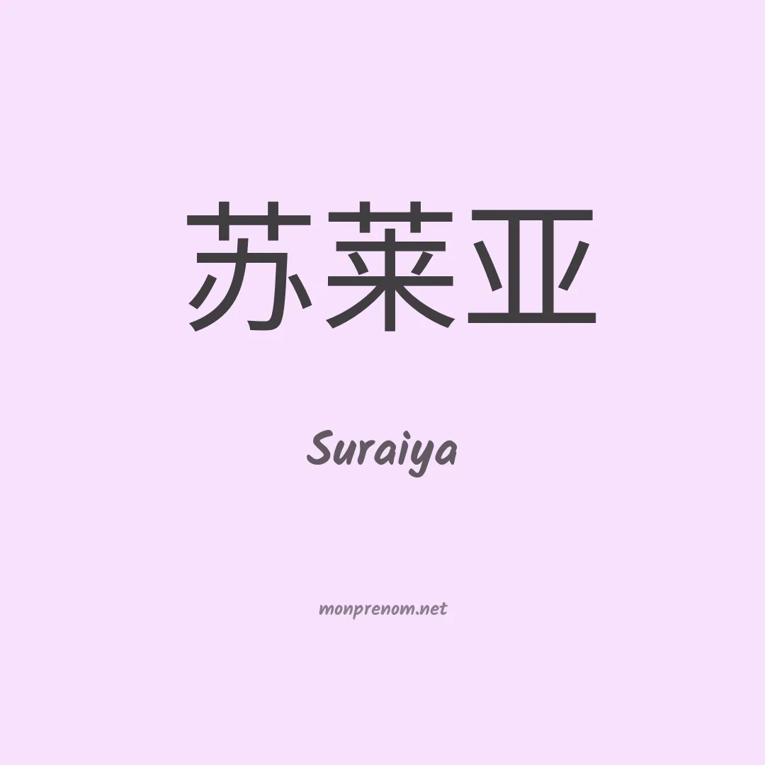 Suraiya en chinois