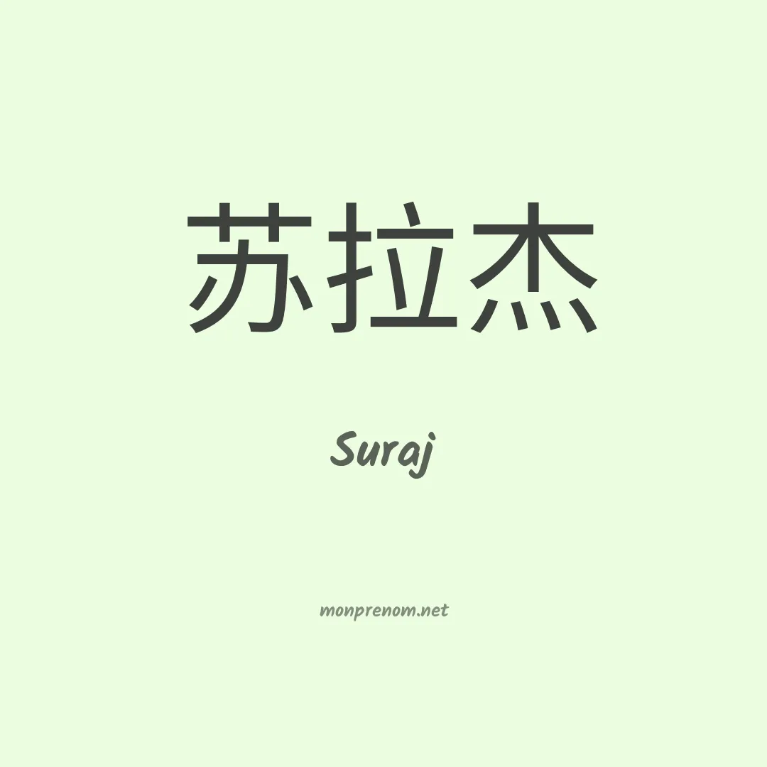 Suraj en chinois