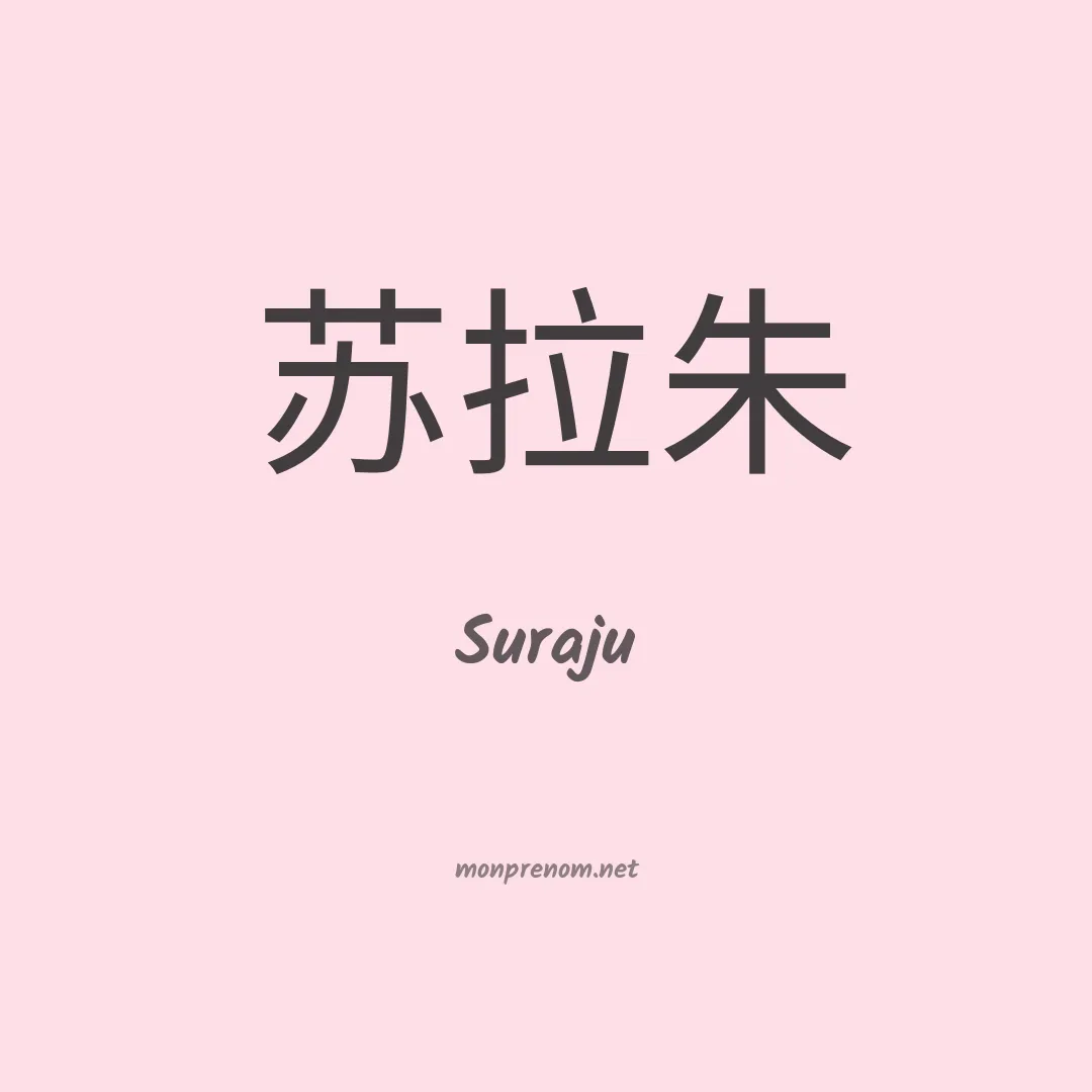 Suraju en chinois