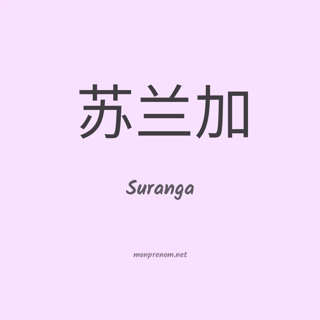 Suranga en chinois