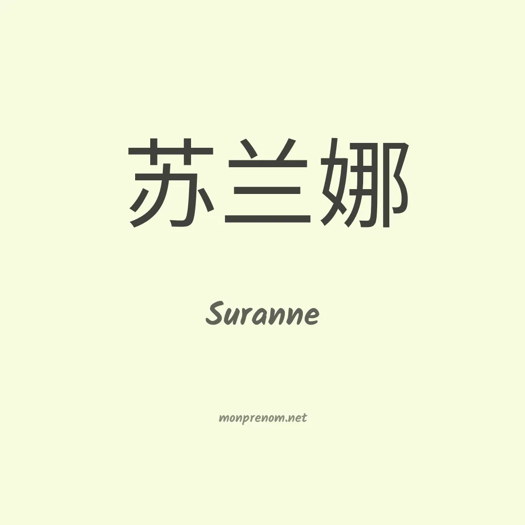 Suranne en chinois