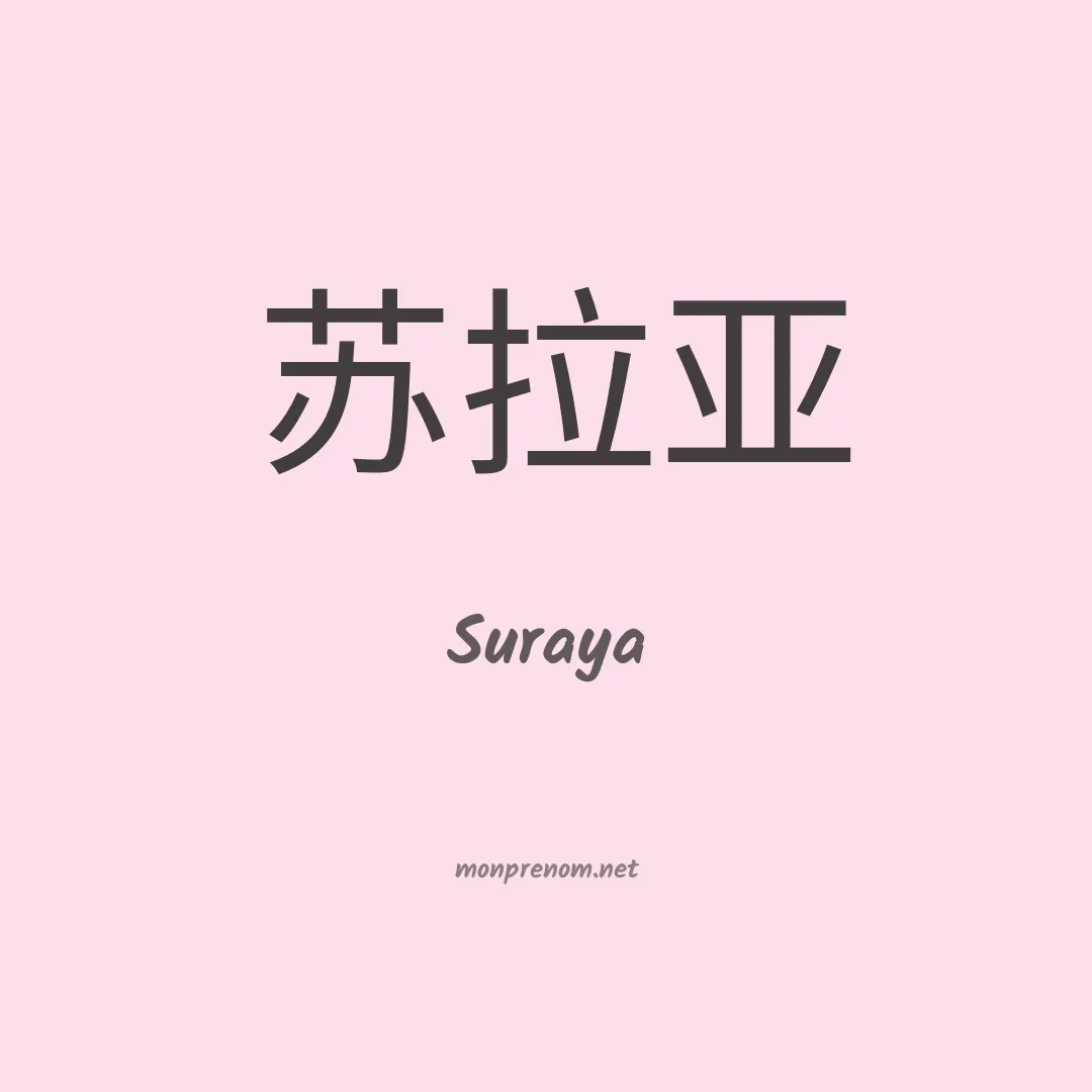 Suraya en chinois