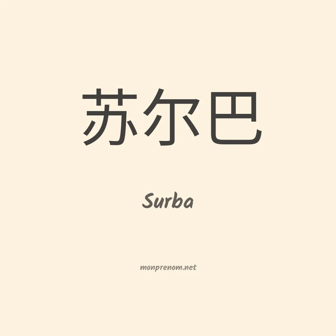 Surba en chinois