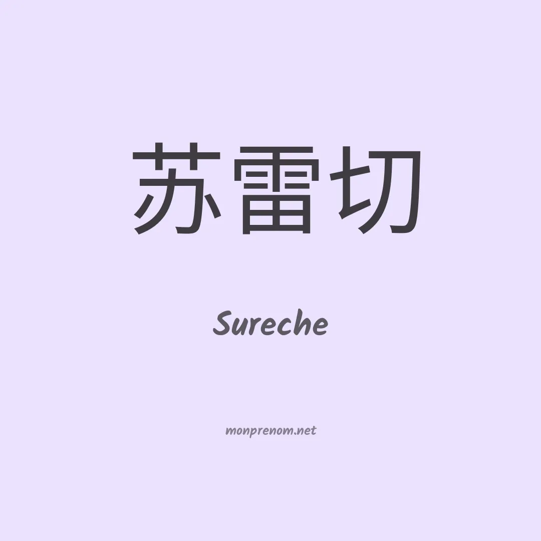 Sureche en chinois