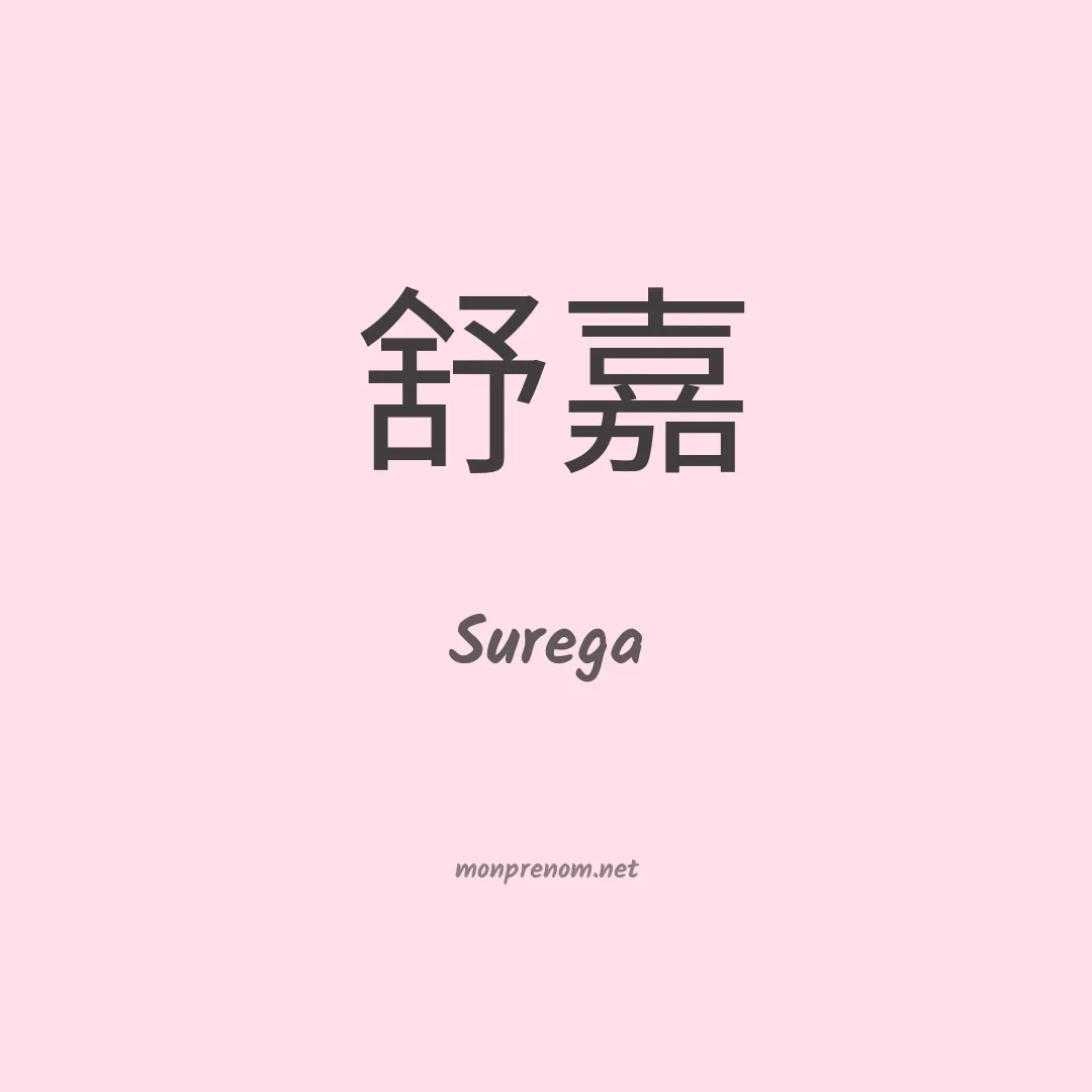 Surega en chinois
