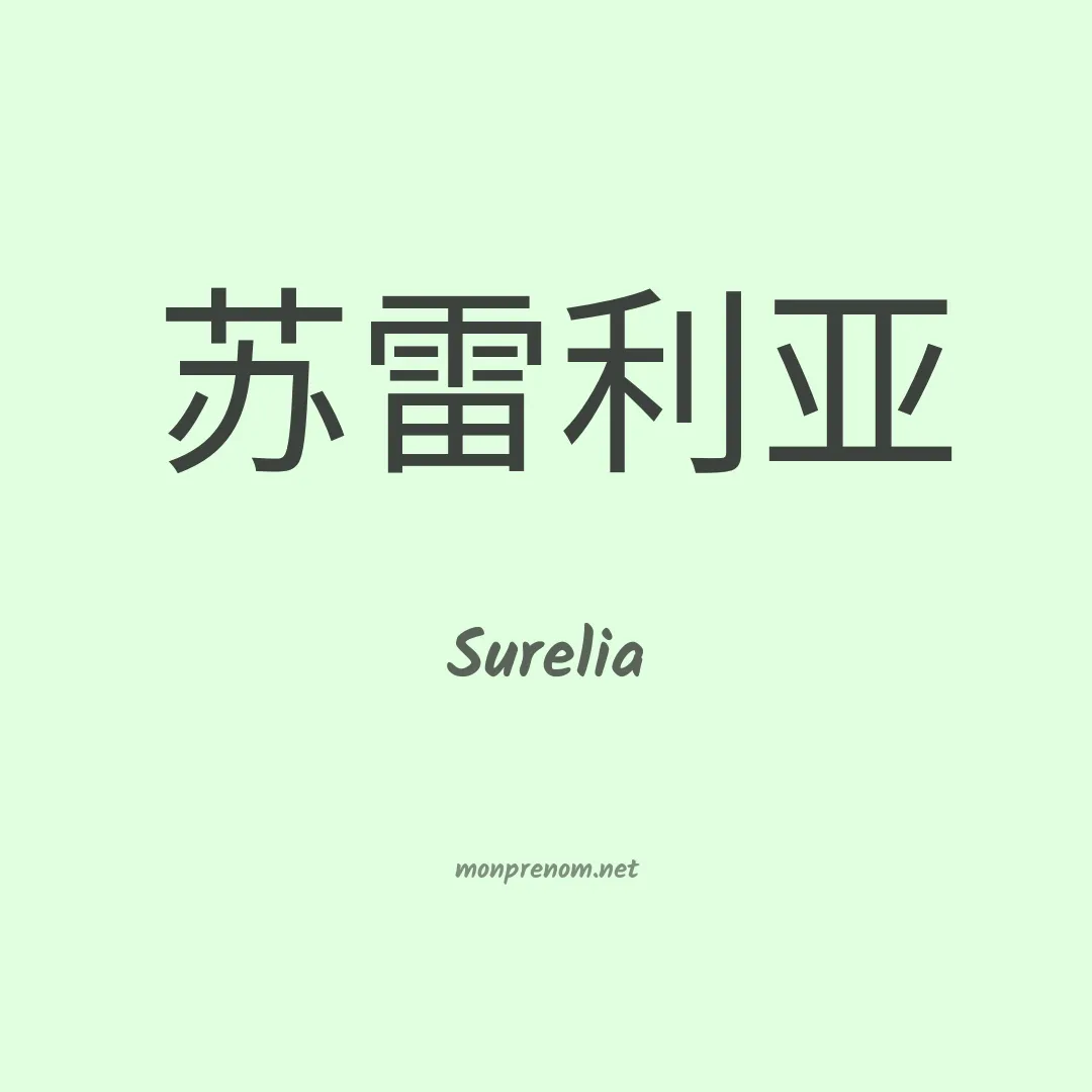 Surelia en chinois