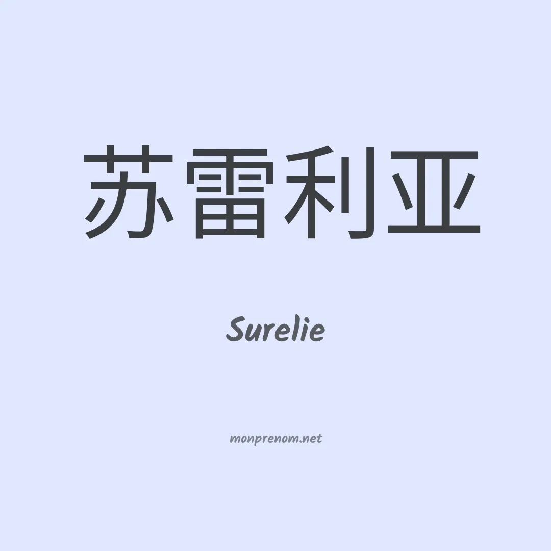 Surelie en chinois