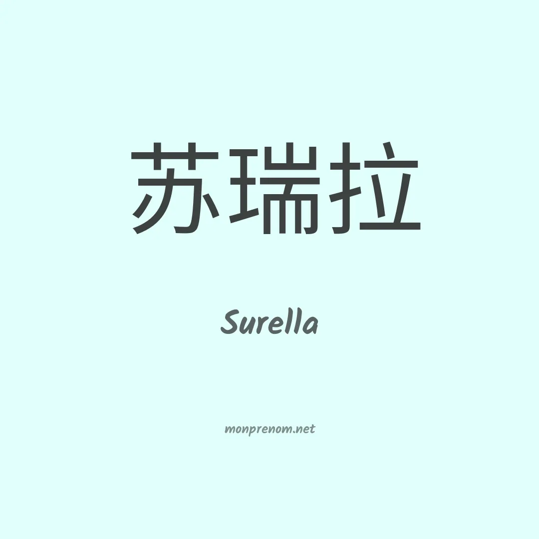 Surella en chinois