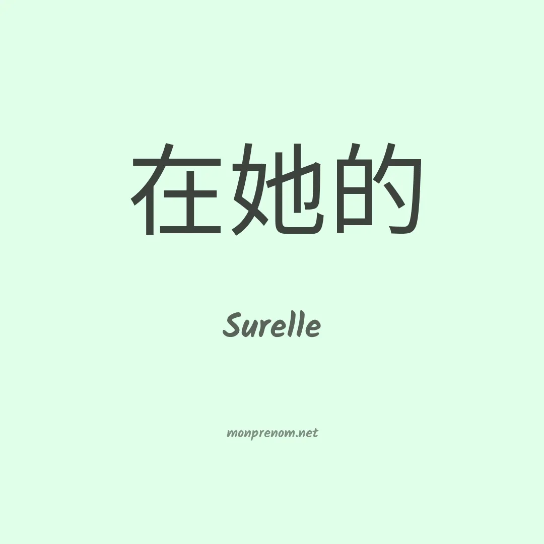 Surelle en chinois