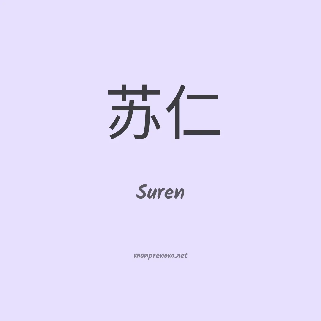 Suren en chinois