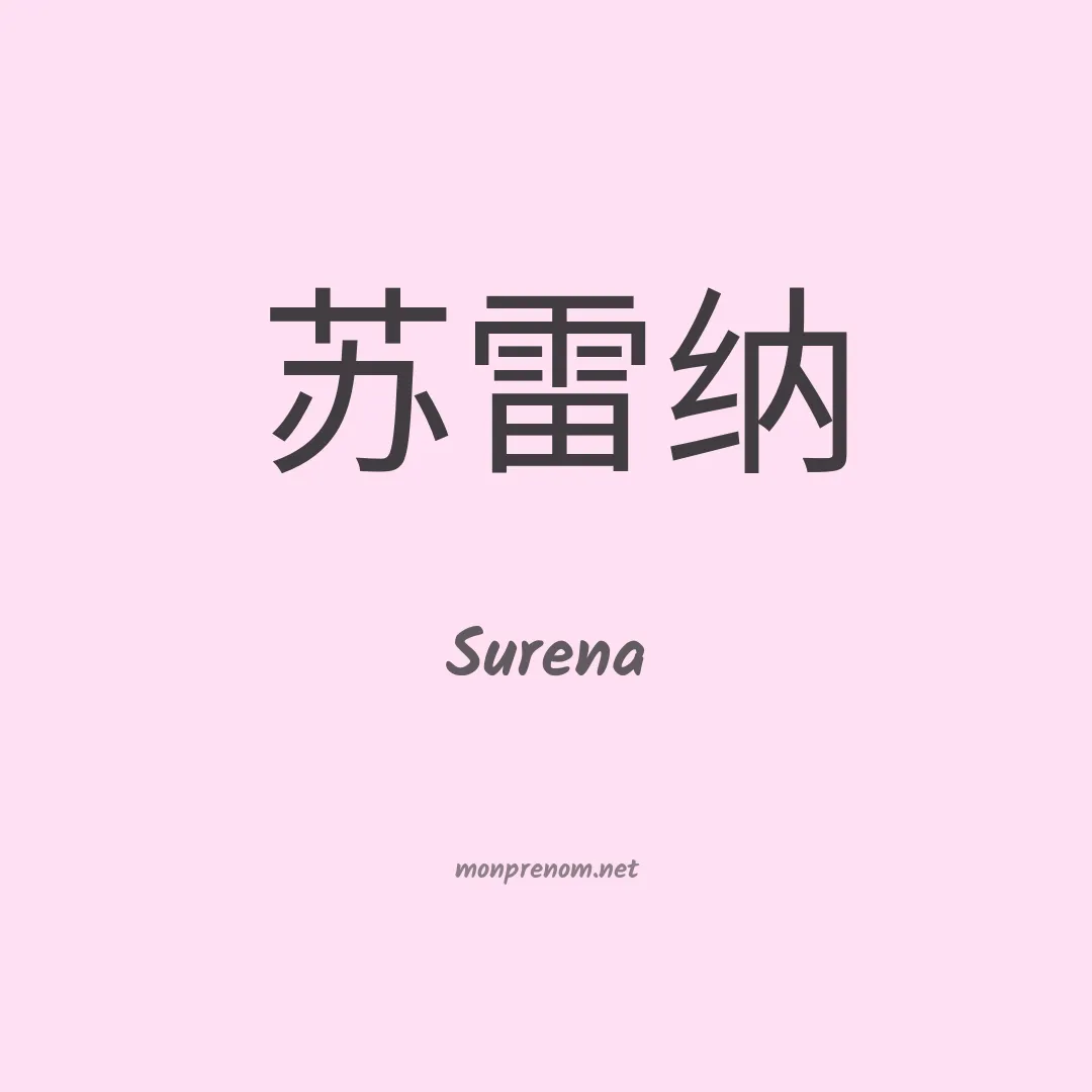 Surena en chinois