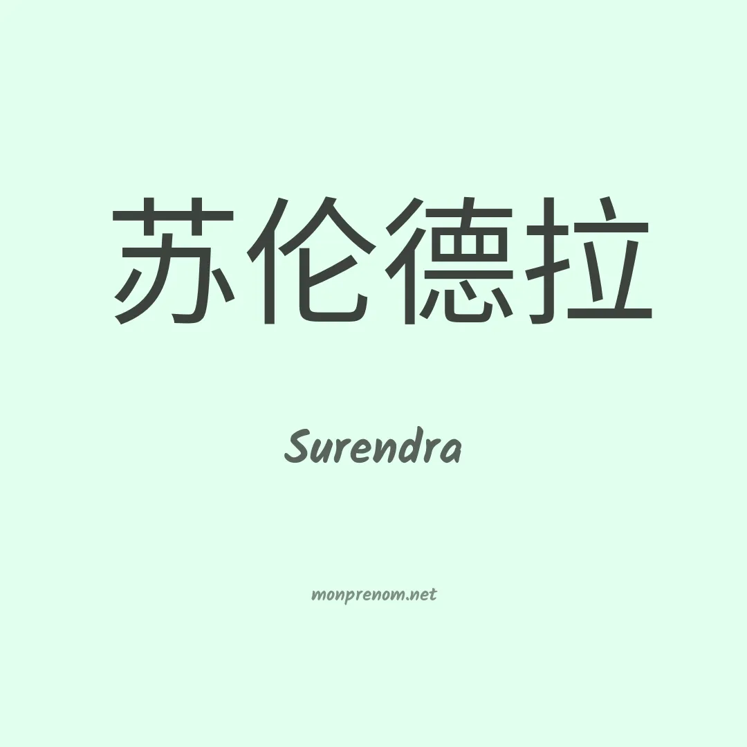 Surendra en chinois