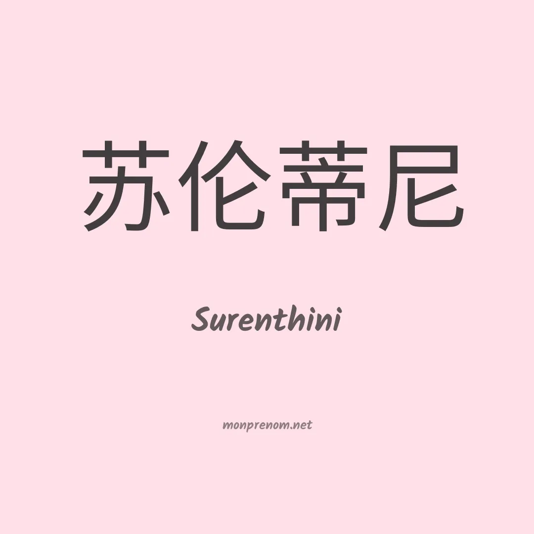 Surenthini en chinois