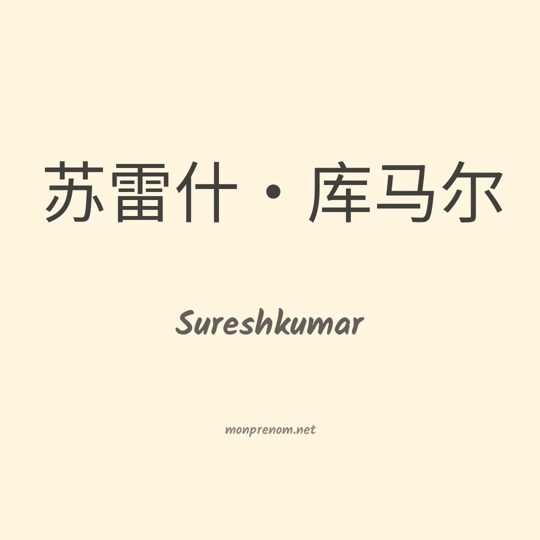 Sureshkumar en chinois