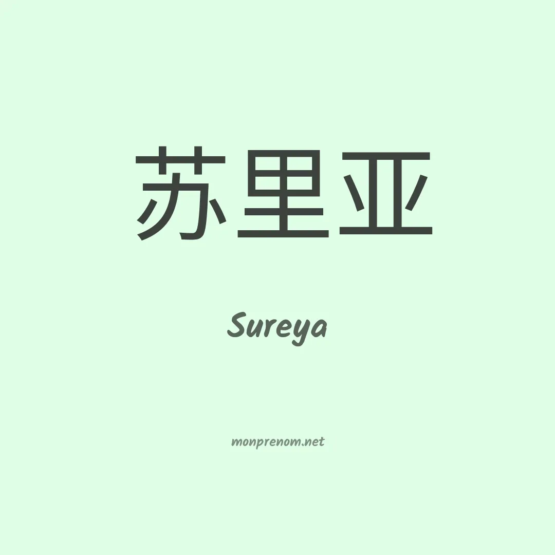 Sureya en chinois