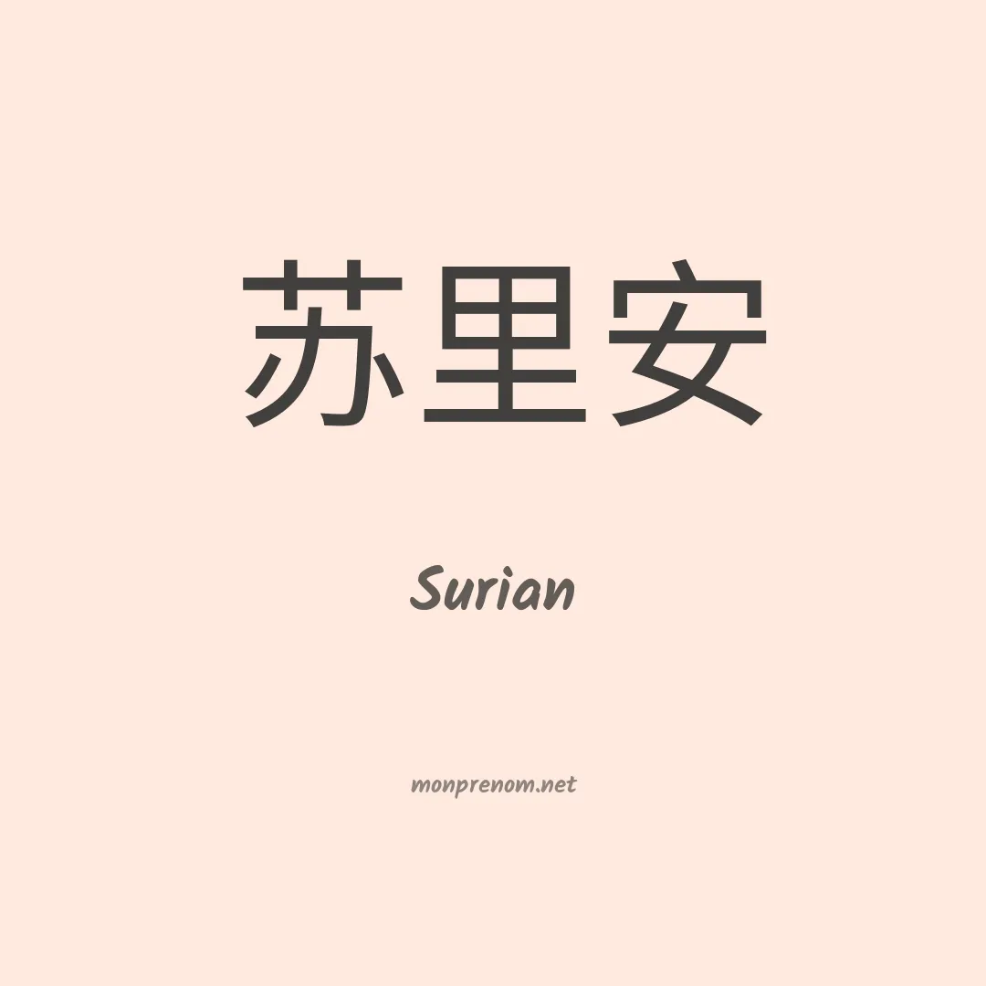 Surian en chinois