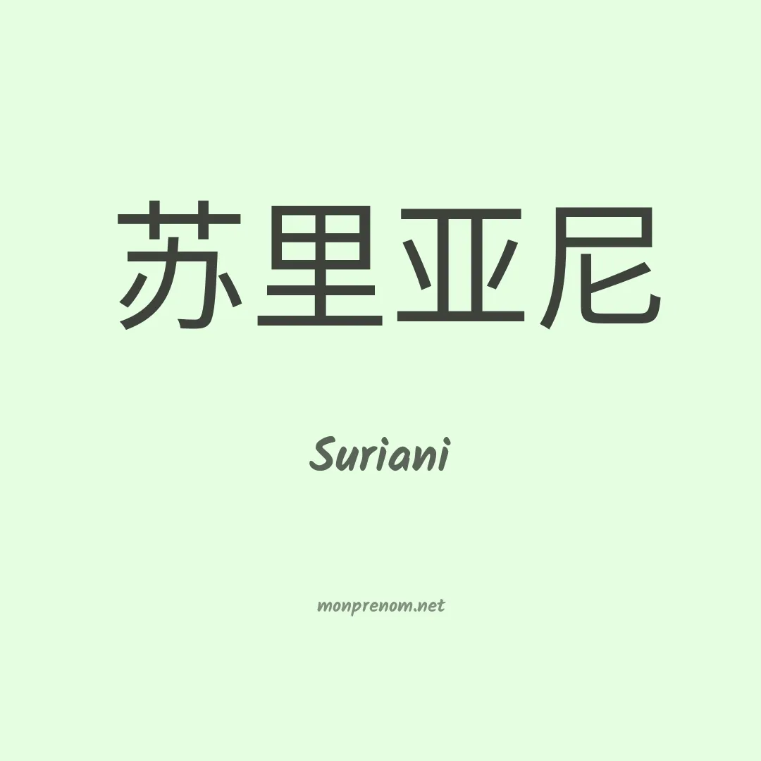 Suriani en chinois