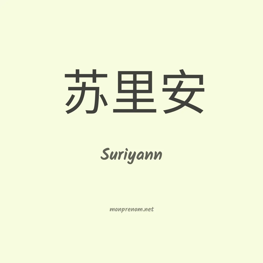 Suriyann en chinois