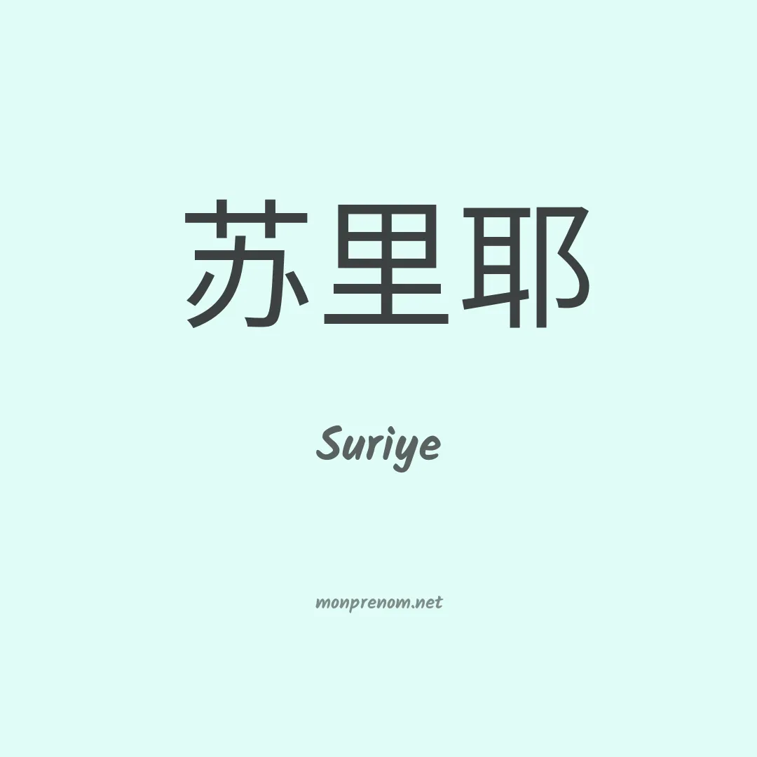 Suriye en chinois