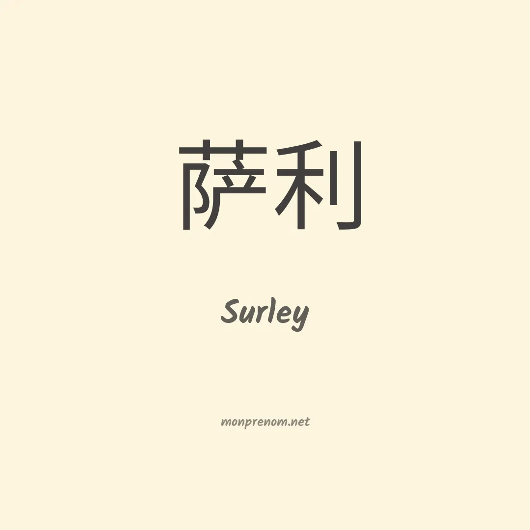 Surley en chinois