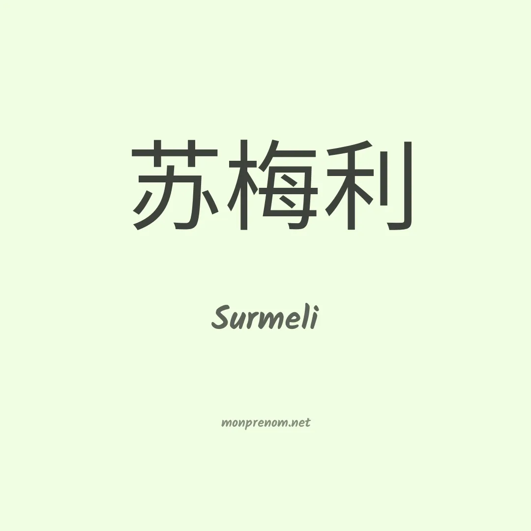 Surmeli en chinois