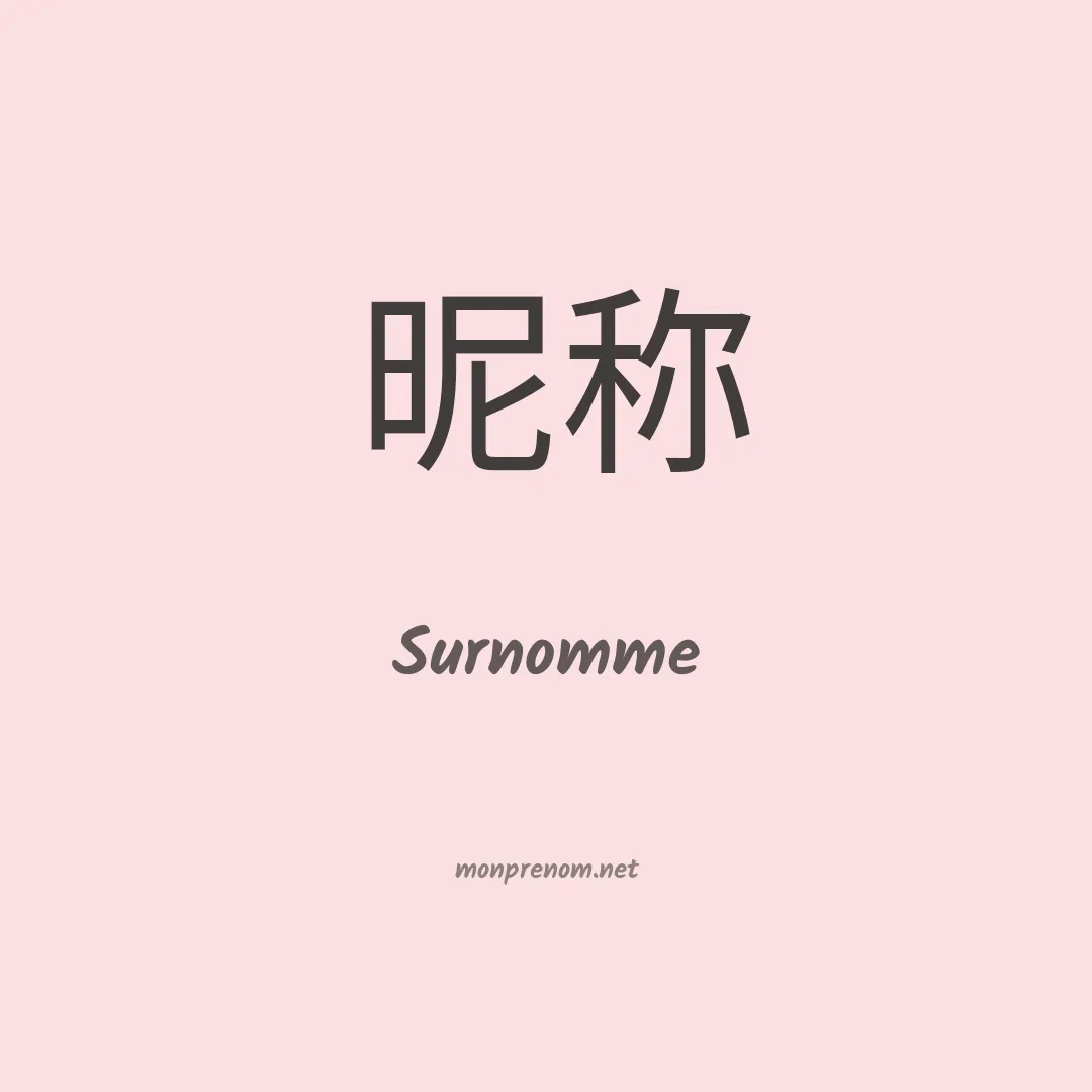 Surnomme en chinois