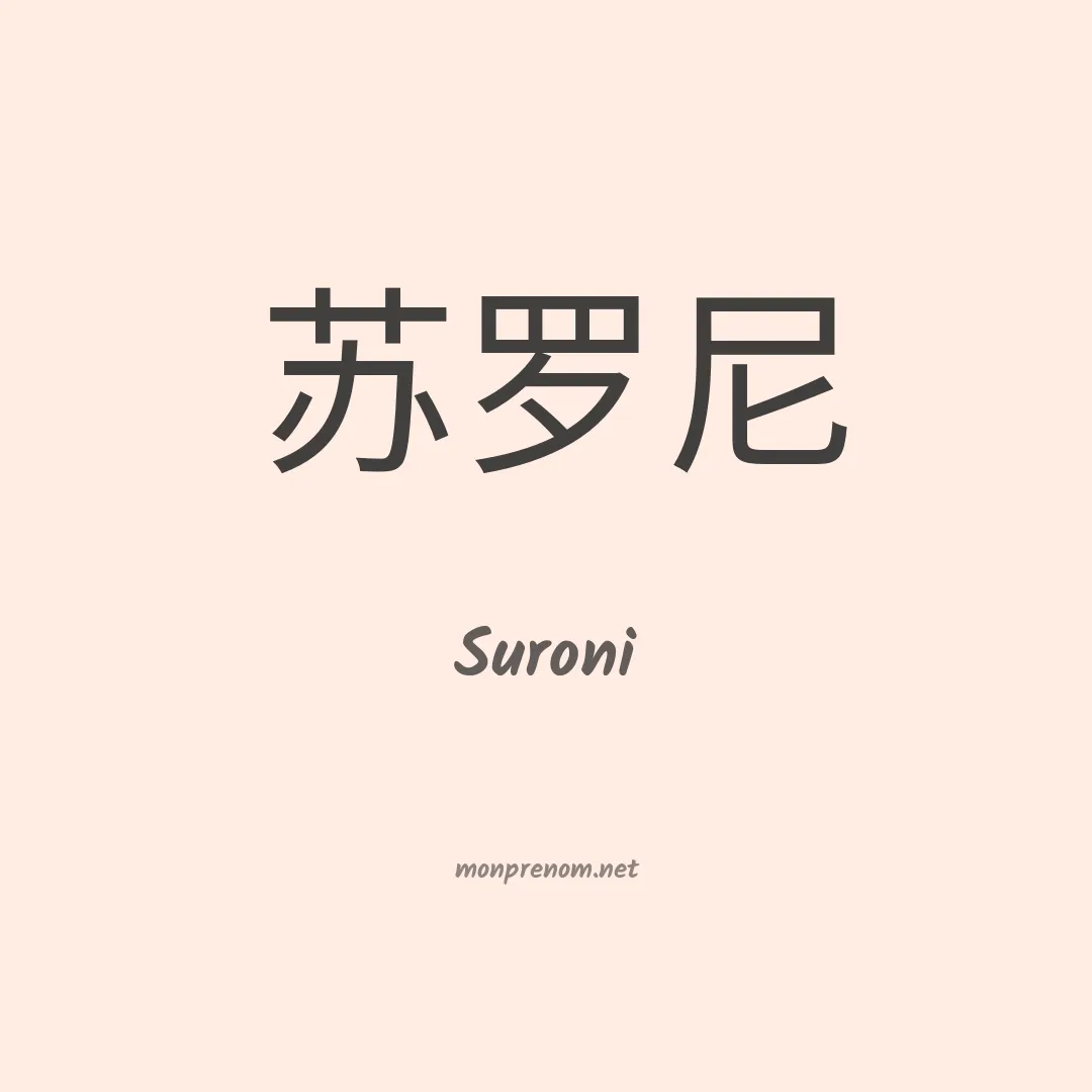 Suroni en chinois