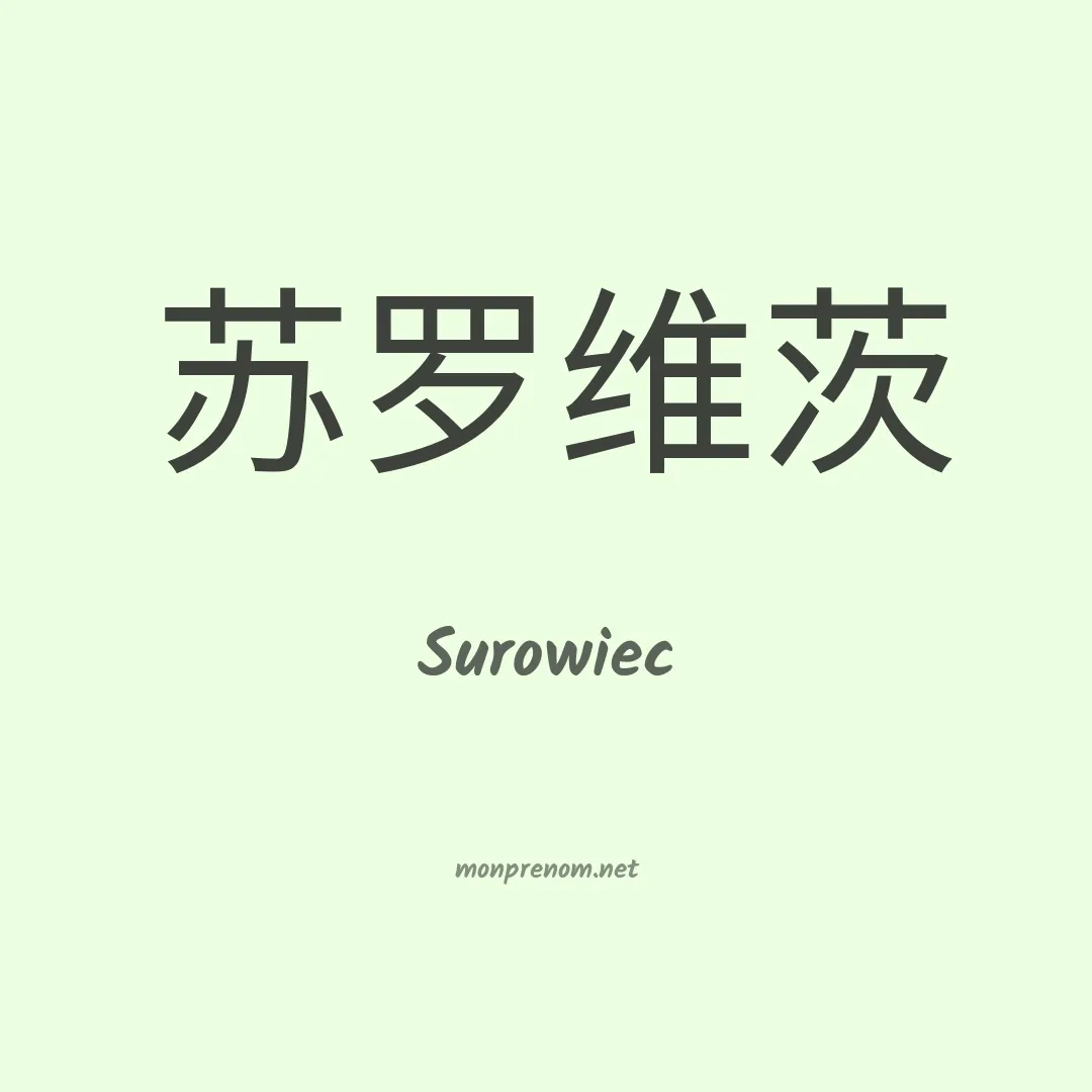 Surowiec en chinois