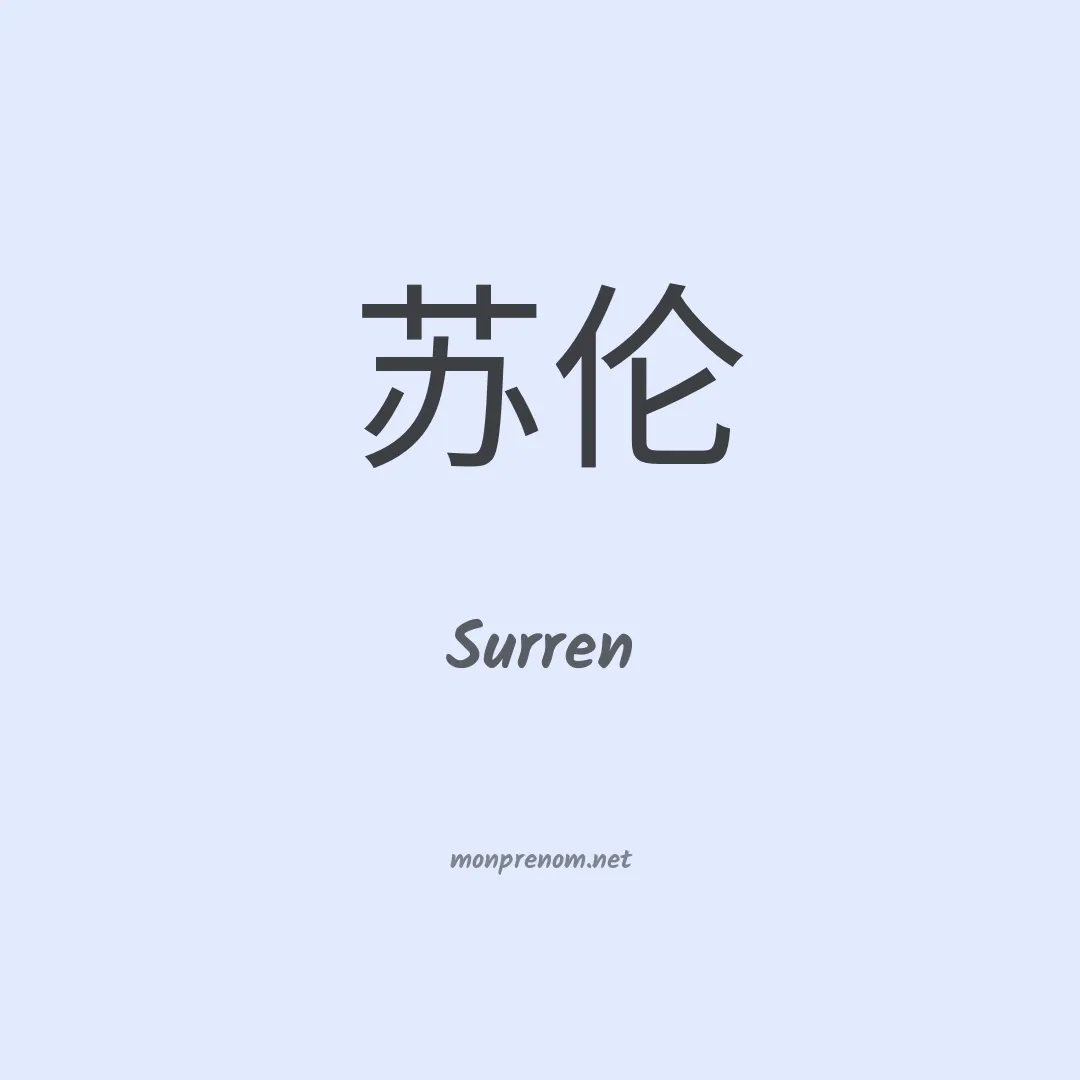 Surren en chinois