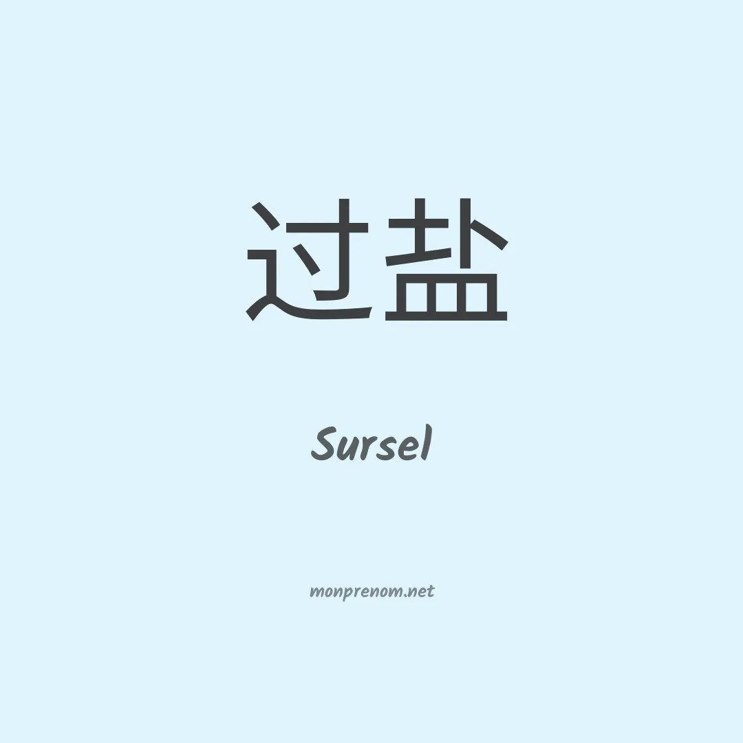 Sursel en chinois