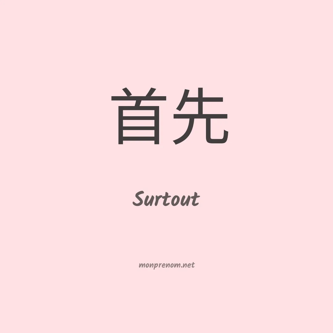 Surtout en chinois