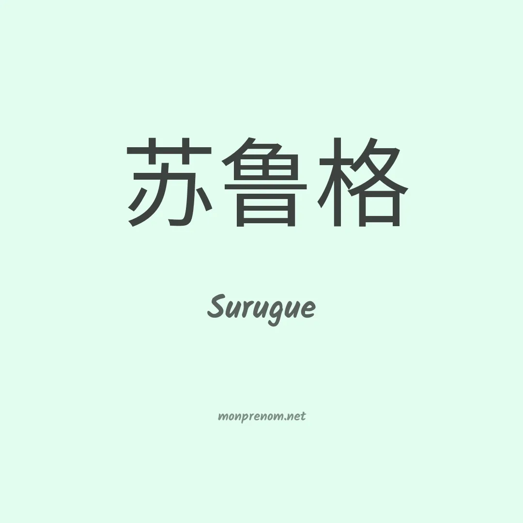 Surugue en chinois