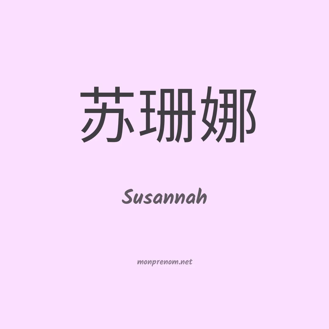 Susannah en chinois
