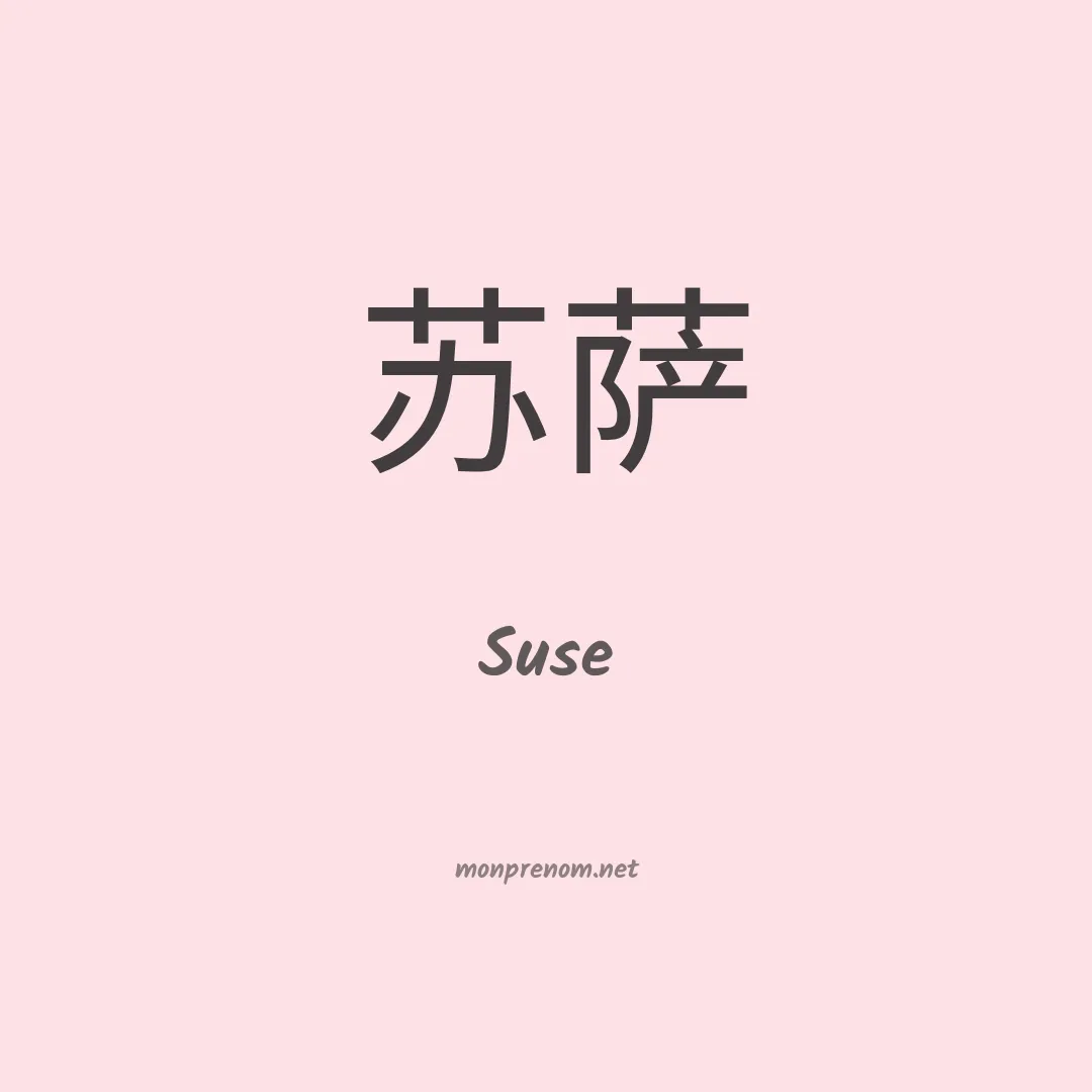 Suse en chinois