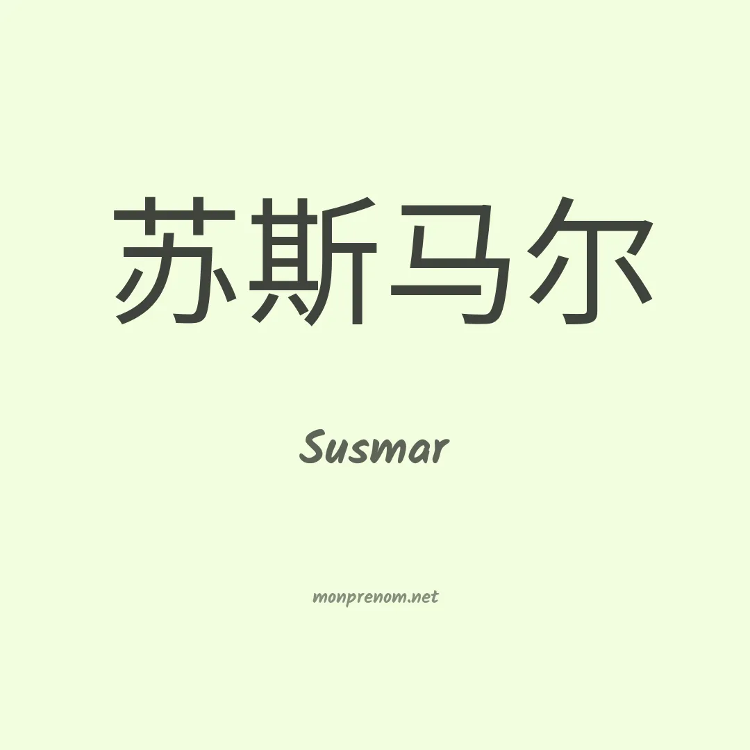 Susmar en chinois