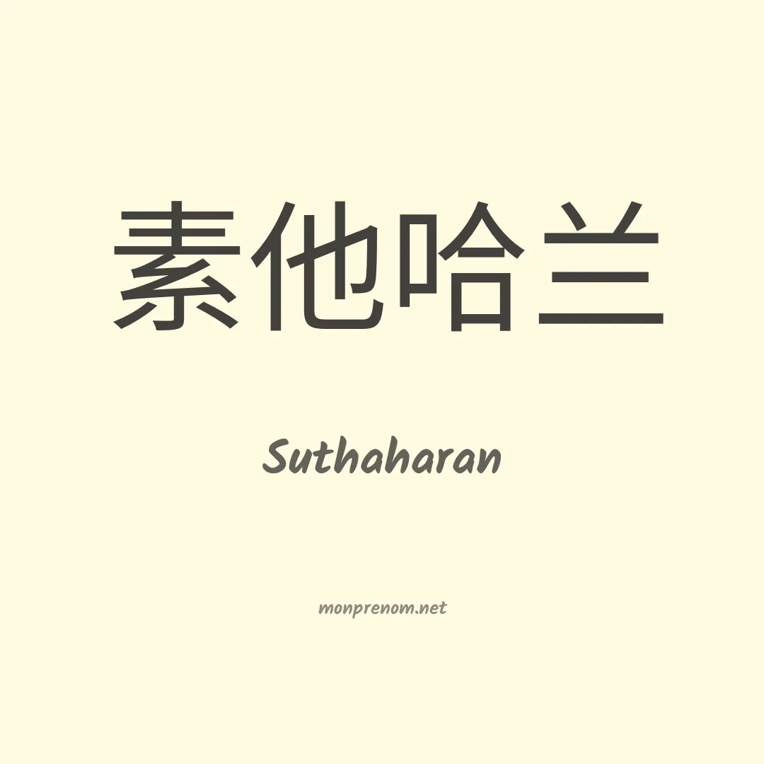 Suthaharan en chinois