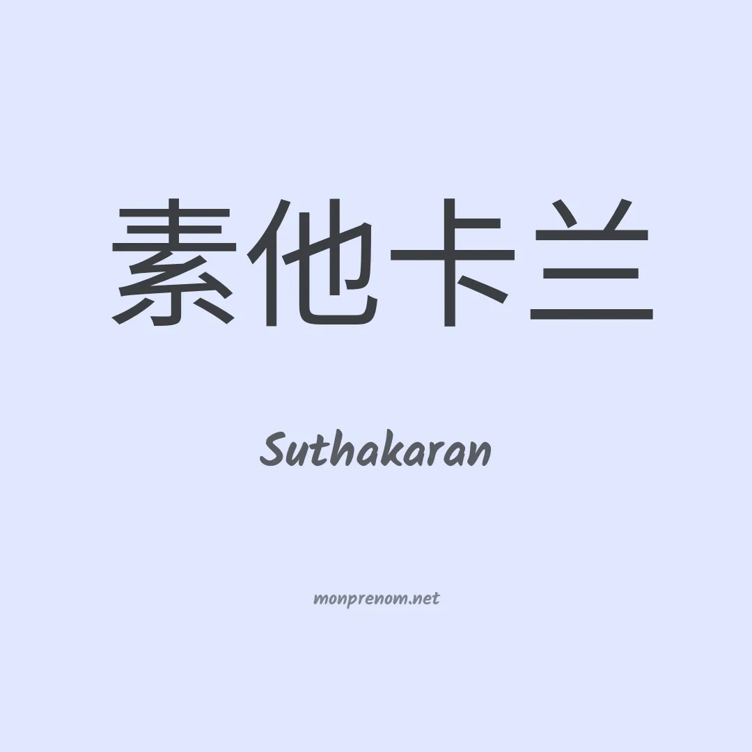 Suthakaran en chinois
